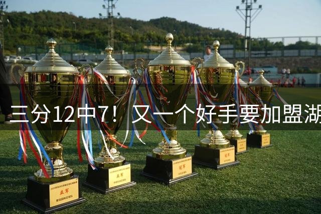 三分12中7！又一个好手要加盟湖人，东契奇的总冠军有希望了