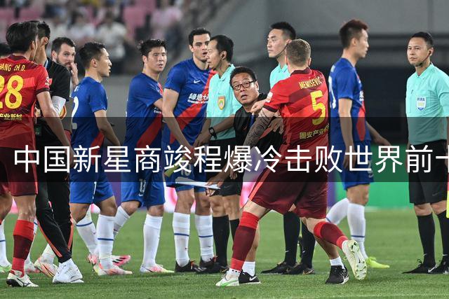 中国新星商竣程爆冷击败世界前十 创蒙特利尔大师赛最佳战绩