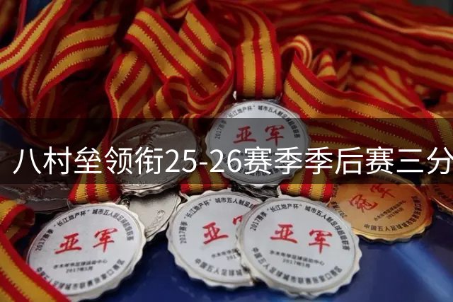 八村垒领衔25-26赛季季后赛三分命中率榜单 乔治紧随其后