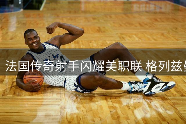 法国传奇射手闪耀美职联 格列兹曼4场造3球征服北美赛场