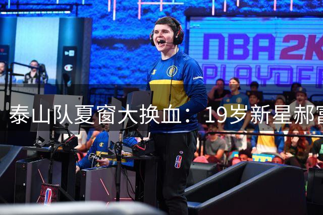 泰山队夏窗大换血：19岁新星郝富博强势上位 韩鹏执教前景现转机