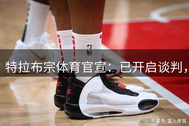 特拉布宗体育官宣：已开启谈判，萨拉赫周三抵达伊斯坦布尔