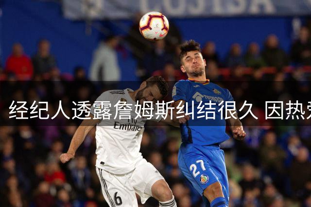 经纪人透露詹姆斯纠结很久 因热爱篮球最终选择76人