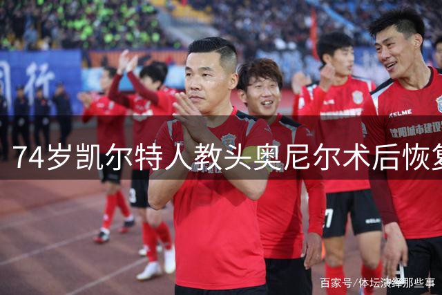 74岁凯尔特人教头奥尼尔术后恢复良好 近期可重返教练席