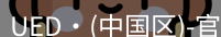 ued官网